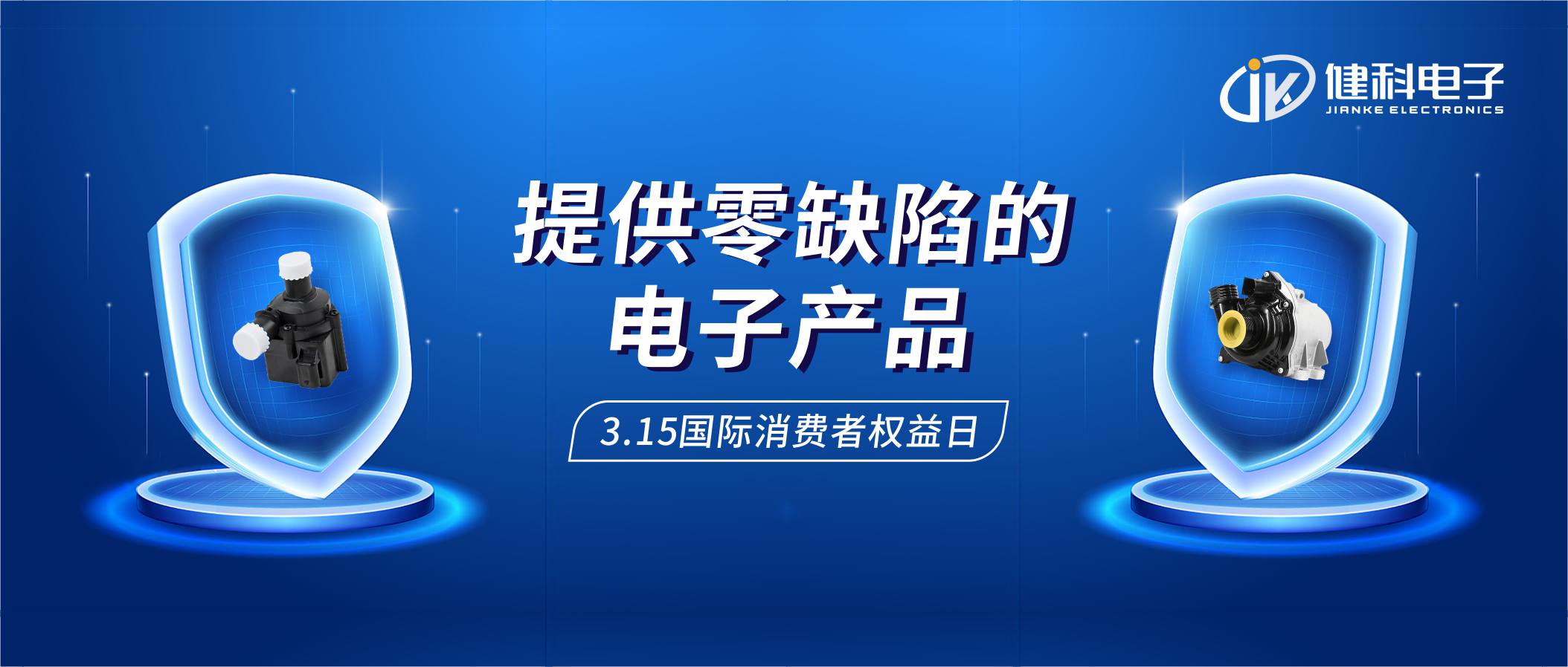 【健科簡訊】保護(hù)消費(fèi)者權(quán)益，我們在行動！