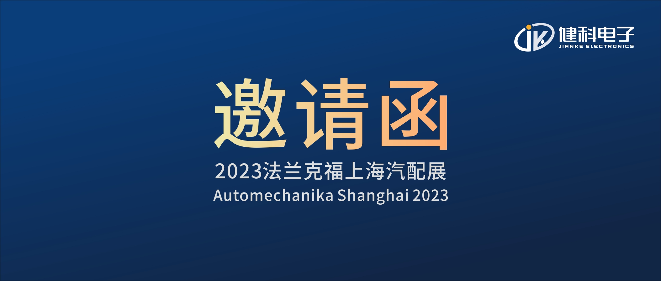 攜手健科，共創(chuàng)汽配新篇章 | 2023上海法蘭克福汽配展